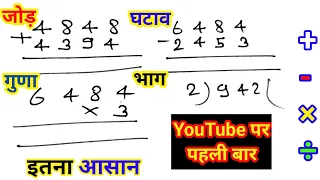 जोड़ , घटाना , गुणा , भाग | addition, subtraction, multiplication, division