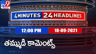 4 Minutes 24 Headlines : 12PM | 18 September  2021 - TV9