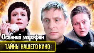 Осенний марафон. Какие страсти кипели во время съёмок советской мелодрамы?