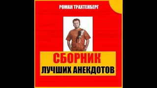 Анекдоты