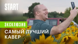 Родные || Бурунов поёт Шарлот