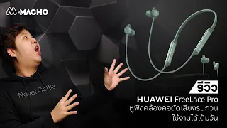 Review | Huawei Freelace Pro หูฟังคล้องคอตัดเสียงรบกวน ใช้งานได้เต็มวัน