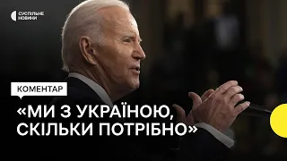 Байден у Конгресі: «Ми стоятимемо з Україною так довго, як це буде потрібно»