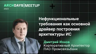 Нефункциональные требования как основной драйвер построения архитектуры ИС