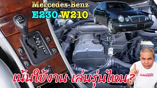 [full review] Mecedes Benz W210 ของแรร์สำหรับคนเน้นสมรรถนะที่ใช้งานในชีวิตประจำวัน งบไม่เกิน 200,000