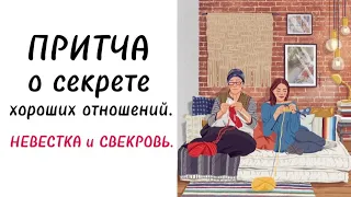 Притча о секрете хороших отношений. Невестка и свекровь.