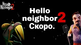 Hello neighbor 2 ждём.