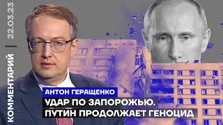 Удар по Запорожью. Путин продолжает геноцид | Антон Геращенко