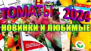 Какие ТОМАТЫ выбрала на сезон 2024//НОВИНКИ и ЛЮБИМЫЕ