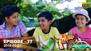 Hathe Kalliya | Episode 77 | 2019-09-03