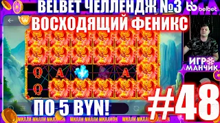 Челлендж belbet 3. 50 по 5! №48 восходящий феникс!