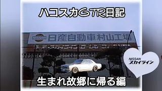 S20を語ろう 生誕地探訪 ハコスカGT-R日記 日産村山工場跡地 2023秋 NISSAN SKYLINE #HAKOSUKA #GTR #JDM #DATSAN #旧車