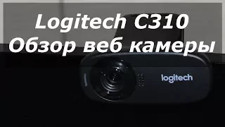 Обзор веб камеры Logitech C310