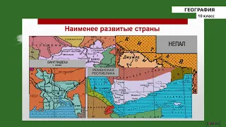 10 класс - РУ - География - №2 - Типология современных стран мира