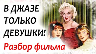 "В джазе только девушки" (1959г): РАЗБОР ФИЛЬМА