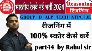 रीजनिंग में 100% स्कोर कैसे करें | reasoning part 14 by Rahul sir | #reasoning | #rahul_sir