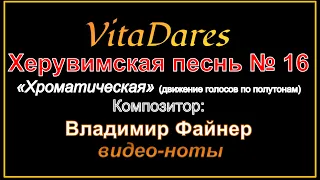 Херувимская песнь № 16 "Хроматическая", В. Файнер (видео-ноты от ВитаДарес)