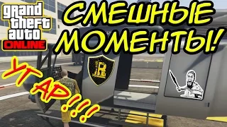 GTA 5 Online(PC) — Смешные моменты с Шиморо (funny moments), получи винтом! (Угар и истерика)
