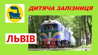 Львівська дитяча залізниця