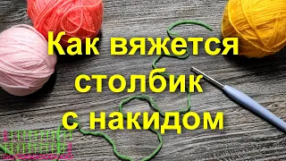 КАК ВЯЖЕТСЯ СТОЛБИК С НАКИДОМ🤗Мастер класс для начинающих. Столбик с одним накидом. Вязание крючком