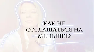 КАК НЕ СОГЛАШАТЬСЯ НА МЕНЬШЕЕ?