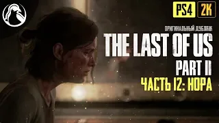 НОРА ─ The Last of Us 2 (Одни из Нас 2) ➤ ЧАСТЬ 12