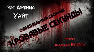 Рэт Джеймс Уайт "Кровавые секунды" ПОЛНЫЙ СБОРНИК Читает Владимир Князев Ужасы, хоррор, сплаттерпанк