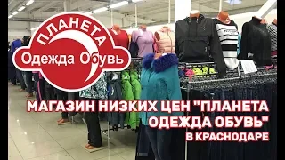 Магазин низких цен "Планета одежда обувь"  в Краснодаре.