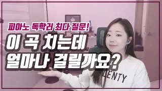 🎹"피아노 독학 중 인데요, 이 곡 치는데 얼마나 걸릴까요~?" I 음사설 #20