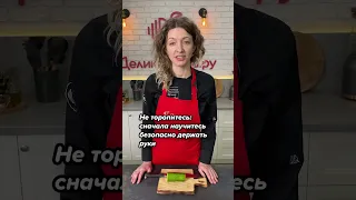 Лайфхак. Режь как шеф-повар.  Деликатеска.ру