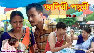 Dalimi -Podumi  Part-68 | Assamese comedy video | Assamese funny video