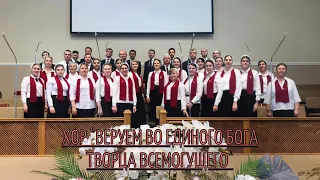 Хор "Веруем во Единого Бога Творца Всемогущего"