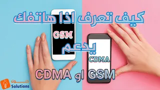 كيف تعرف اذا هاتفك يدعم CDMA او GSM