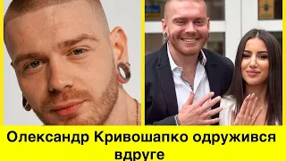 Після розлучення з Денисовою Кривошапко знову одружився: про весілля,5-річну доньку,Маріуполь і фонд