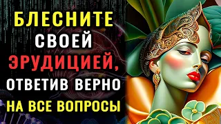 Устройте себе МОЗГОВОЙ ШТУРМ, ответив на 10 КАВЕРЗНЫХ ВОПРОСОВ. #ТЕСТНАЭРУДИЦИЮ #тестнакругозор