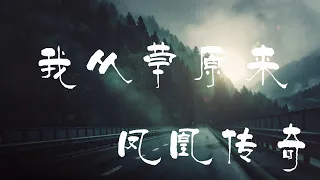 我从草原来 - 凤凰传奇【橙子音乐】我立马千山外 听风唱着天籁岁月已经更改 心胸依然自在【高清无损音质】