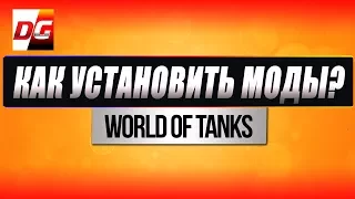 Как установить моды в World of Tanks?