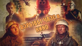 Взрыв Чернобыльской АЭС в фильмах / The explosion of the Chernobyl nuclear power plant in films