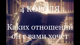 4 Короля.  Каких отношений он хочет с вами. Таро расклад /онлайн расклады таро