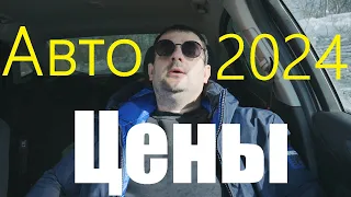 Что будет с ценами на авто в 2024 году! ШОК ИНФА В КОНЦЕ РОЛИКА!