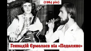 Геннадій Єрмолаєв віа “Подолянє” 1984 рік