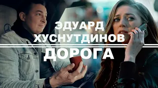 Эдуард Хуснутдинов - Премьера клипа "ДОРОГА" новинка 2020