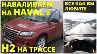 Haval H2 - поведение на трассе