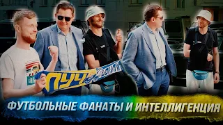 Понасенков, его футбольные фанаты и интеллигенция