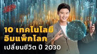 10 เทคโนโลยี อิมแพกโลก เปลี่ยนชีวิตปี 2030 | Executive Espresso EP.445