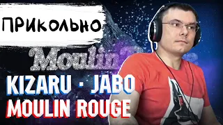 kizaru х JABO - Moulin Rouge | Реакция и разбор