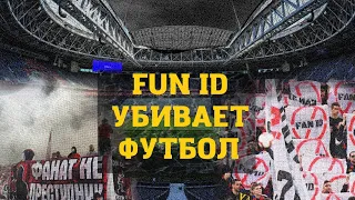 FAN ID УБИВАЕТ ФУТБОЛ! ФАНАТЫ СПАРТАКА И ЗЕНИТА ПРОТЕСТУЮТ