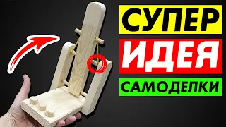 МЕГАКРУТАЯ ИДЕЯ ИЗ ОБЫЧНОЙ ДОСКИ! МОЩНАЯ САМОДЕЛКА ИЗ ДЕРЕВА! DIY