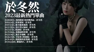 於冬然好聽的單曲合輯2023 - 我的眼淚你的戰利品，我想讓你快樂，能不能放過我，捨不得又如何，故事很短