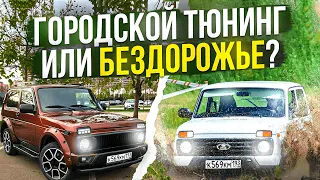 Городская NIVA или БЕЗДОРОЖЬЕ? Что круче?